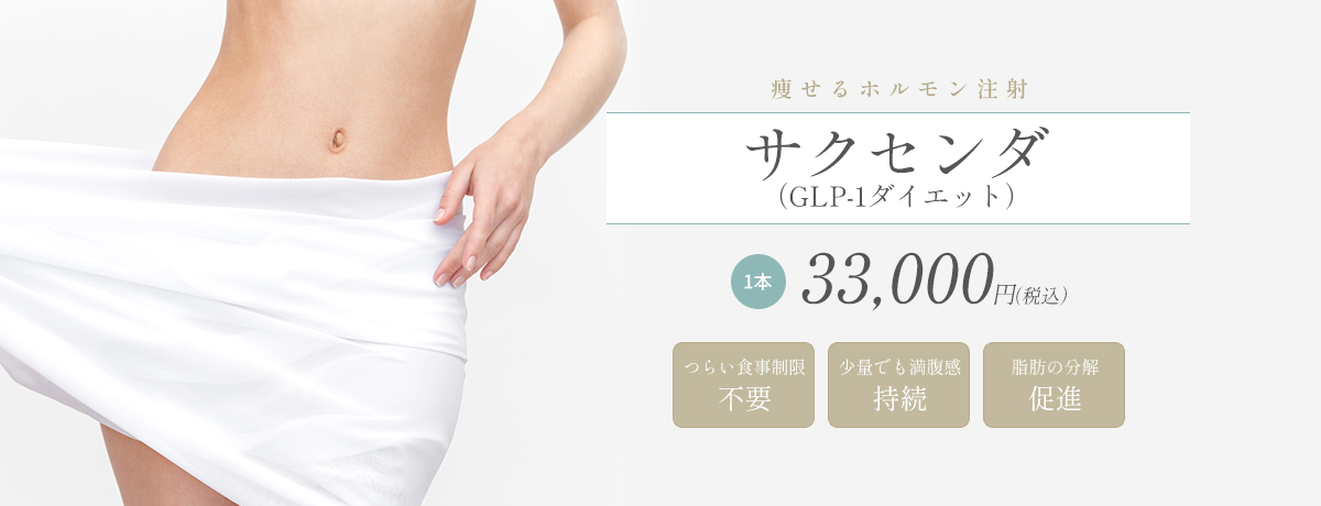 痩身注射・サクセンダ（GLP-1ダイエット）