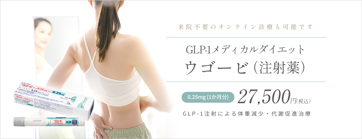 痩身注射・ウゴービ(GLP-1ダイエット)