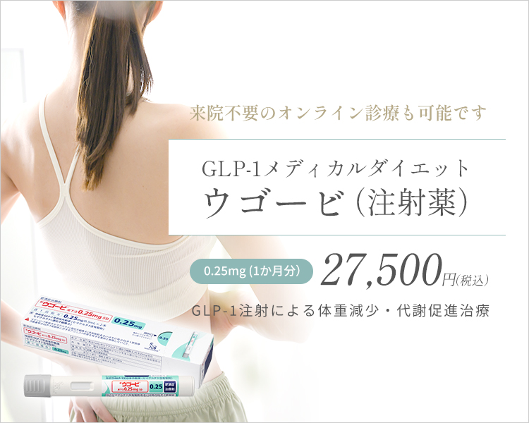 痩身注射・ウゴービ(GLP-1ダイエット)