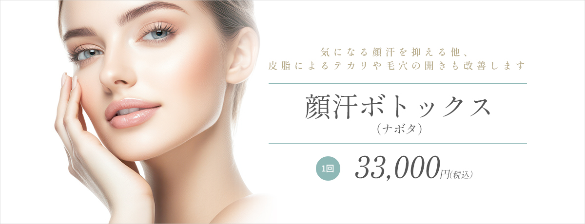 顔汗ボトックス
