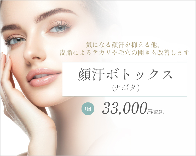 顔汗ボトックス