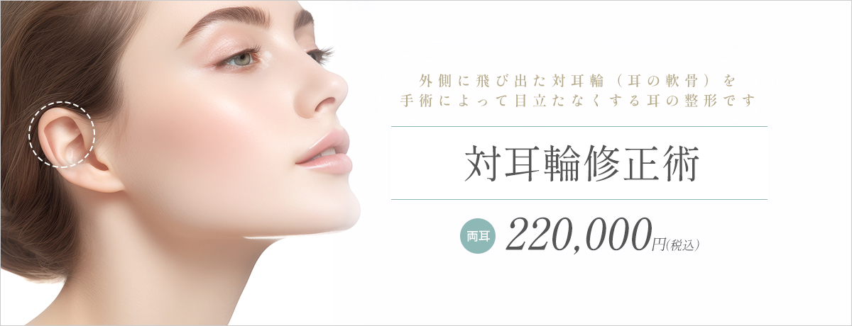 対耳輪修正術(対耳輪の突出を改善する)
