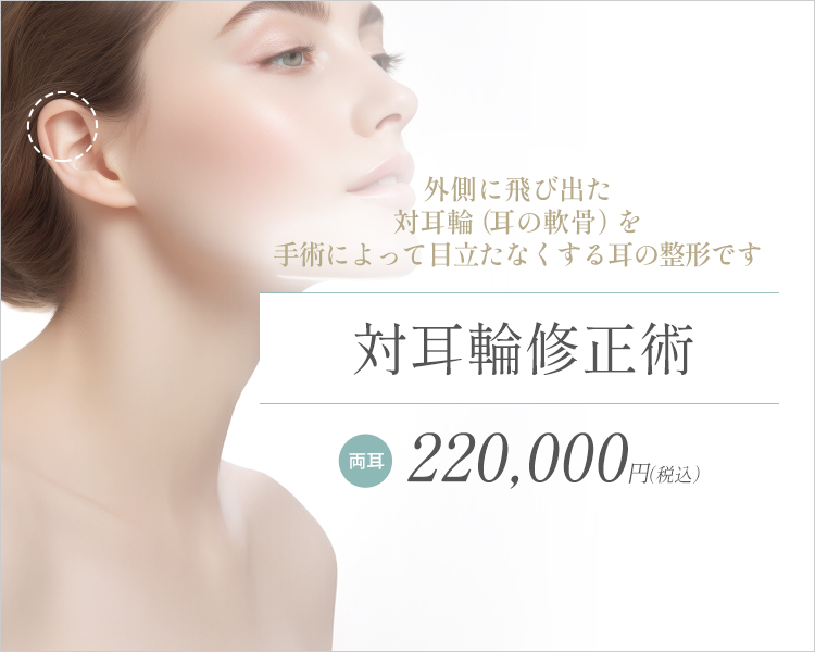 対耳輪修正術(対耳輪の突出を改善する)