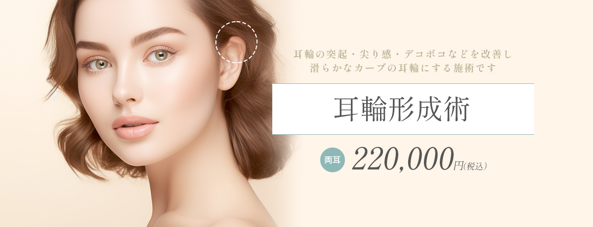 耳輪形成術（耳輪の突起・尖り感などの改善）