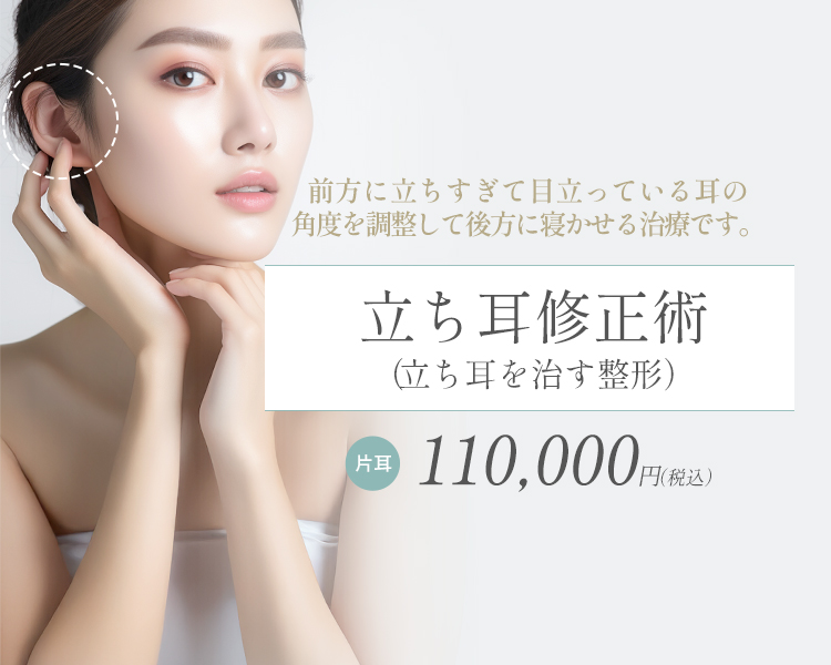 立ち耳修正術(立ち耳整形)