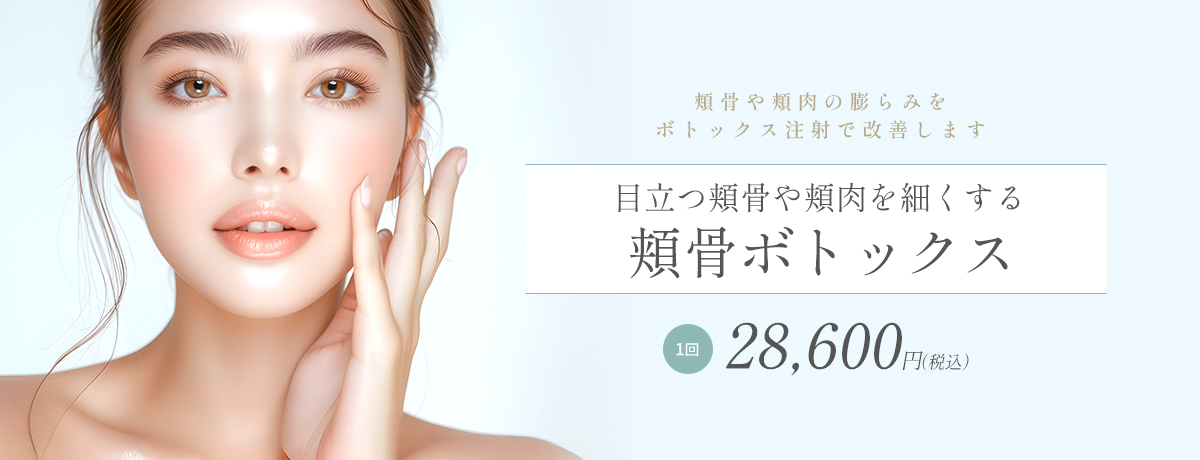 頬骨ボトックス