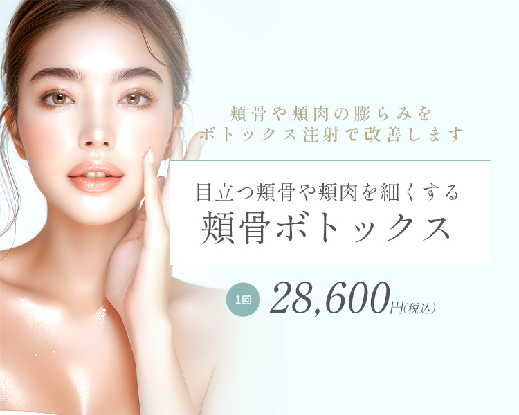 頬骨ボトックス