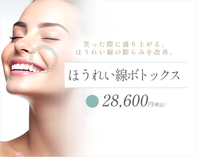 ほうれい線ボトックス