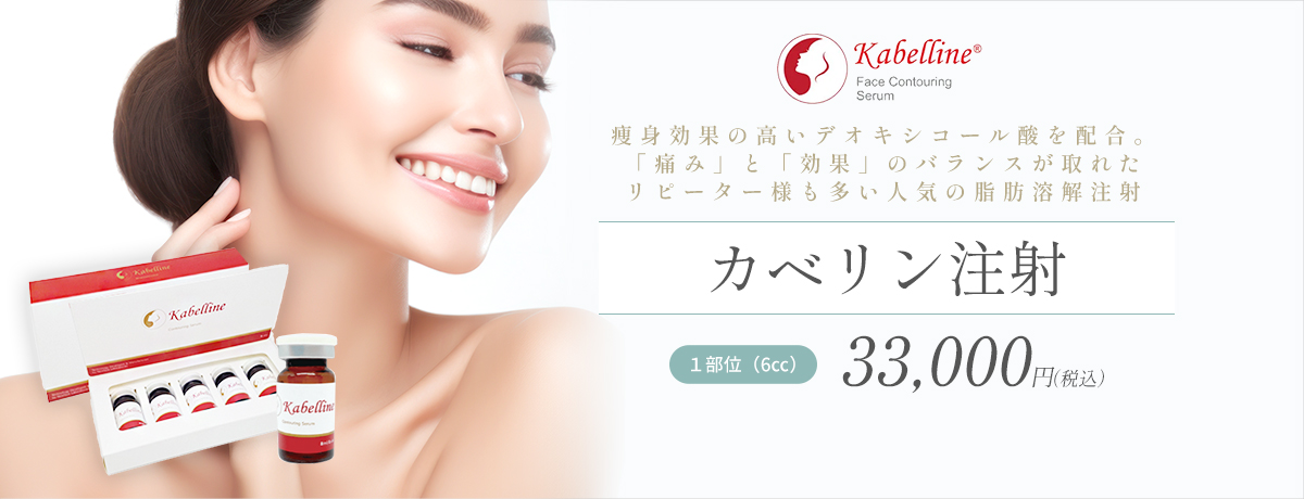 カベリン注射(脂肪溶解注射)