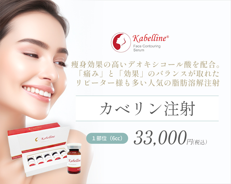 カベリン注射(脂肪溶解注射)