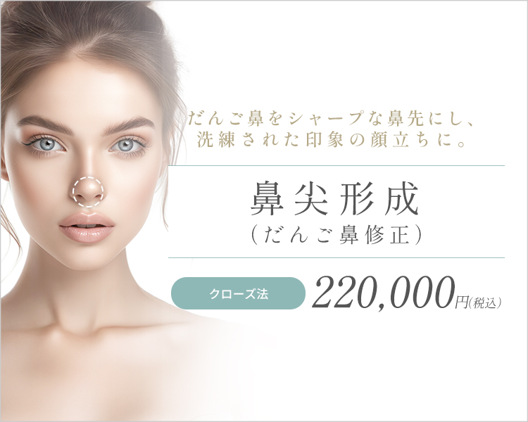 鼻尖修正（だんご鼻修正）