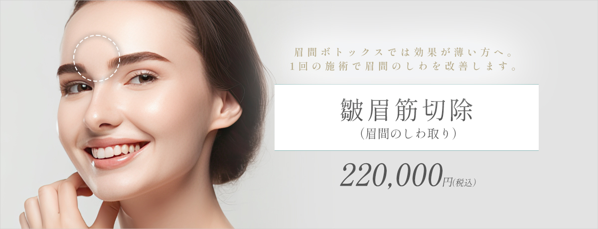 皺眉筋切除（眉間のしわ取り）