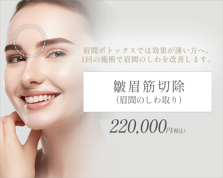 皺眉筋切除（眉間のしわ取り）