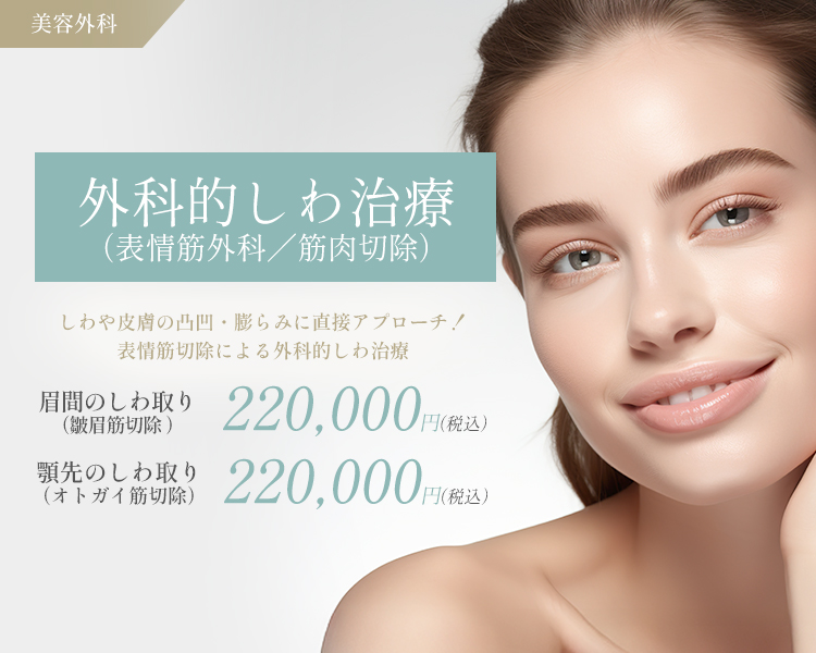 外科的しわ治療（表情筋外科／筋肉切除）