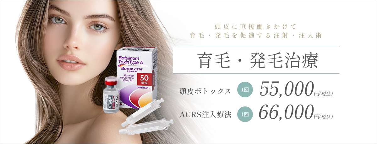 育毛・発毛治療（ボトックス・ACRS）
