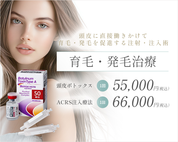 育毛・発毛治療（ボトックス・ACRS）