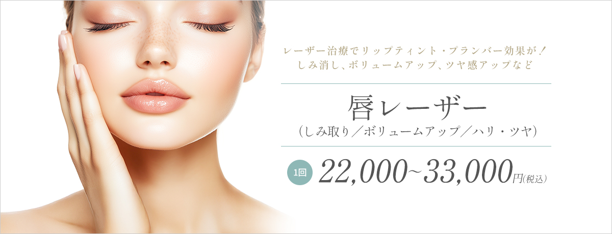 唇レーザー(しみ取り/ボリュームアップ/ハリ・ツヤ)