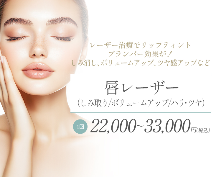 唇レーザー（しみ取り／ボリュームアップ／ハリ・ツヤ）