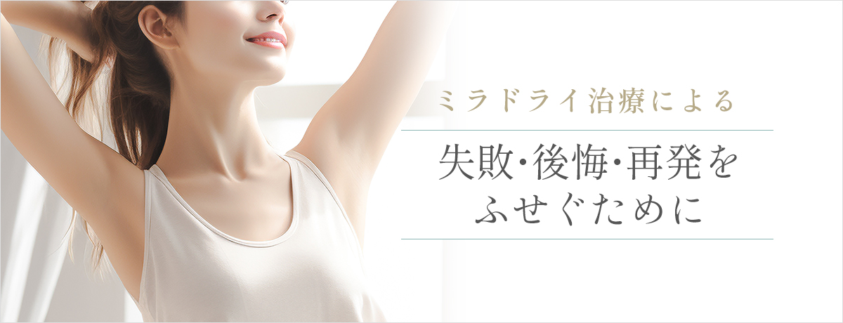 ミラドライ治療による失敗・後悔・再発について