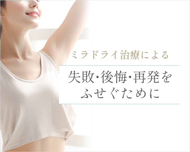 ミラドライ治療による失敗・後悔・再発について