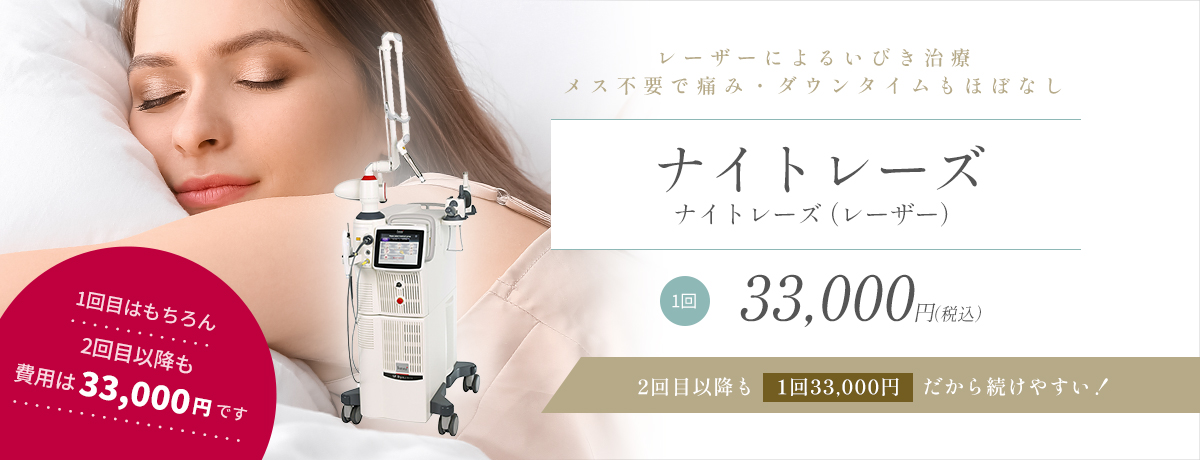いびきレーザー治療（ナイトレーズ）