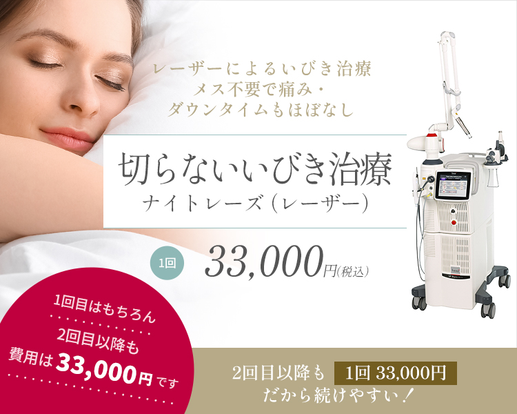 いびきレーザー治療（ナイトレーズ）