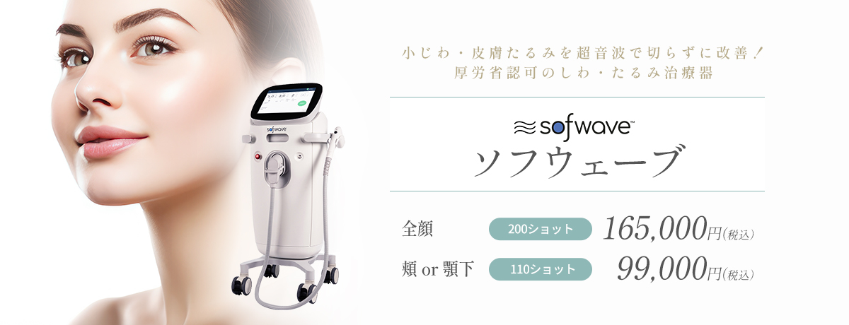 ソフウェーブ（超音波）