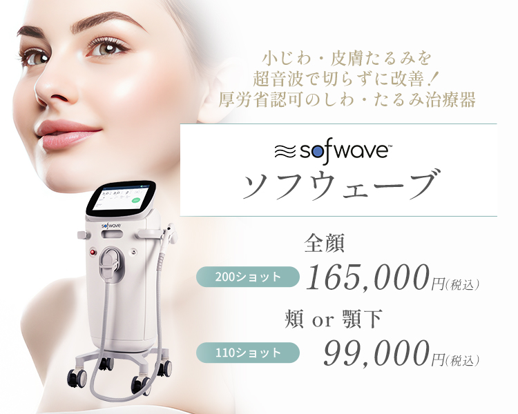 ソフウェーブ（超音波）