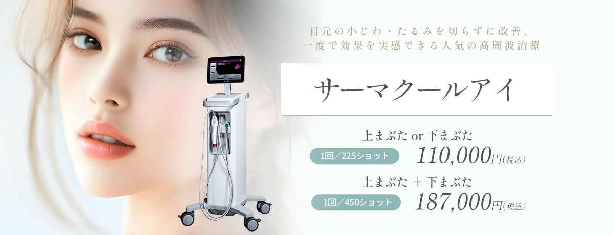 サーマクールアイ（切らない目元のたるみ取り）
