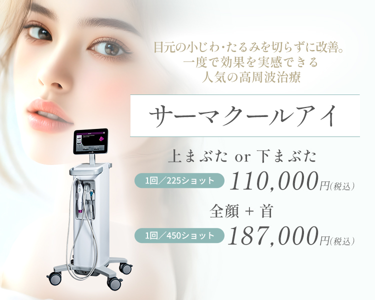 サーマクールアイ（切らない目元のたるみ取り）
