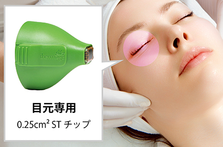 一度で改善!目元専用「サーマクールアイ」