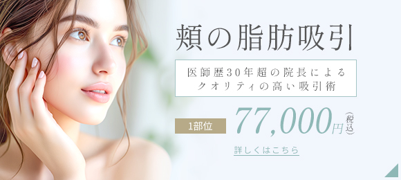 頬の脂肪吸引