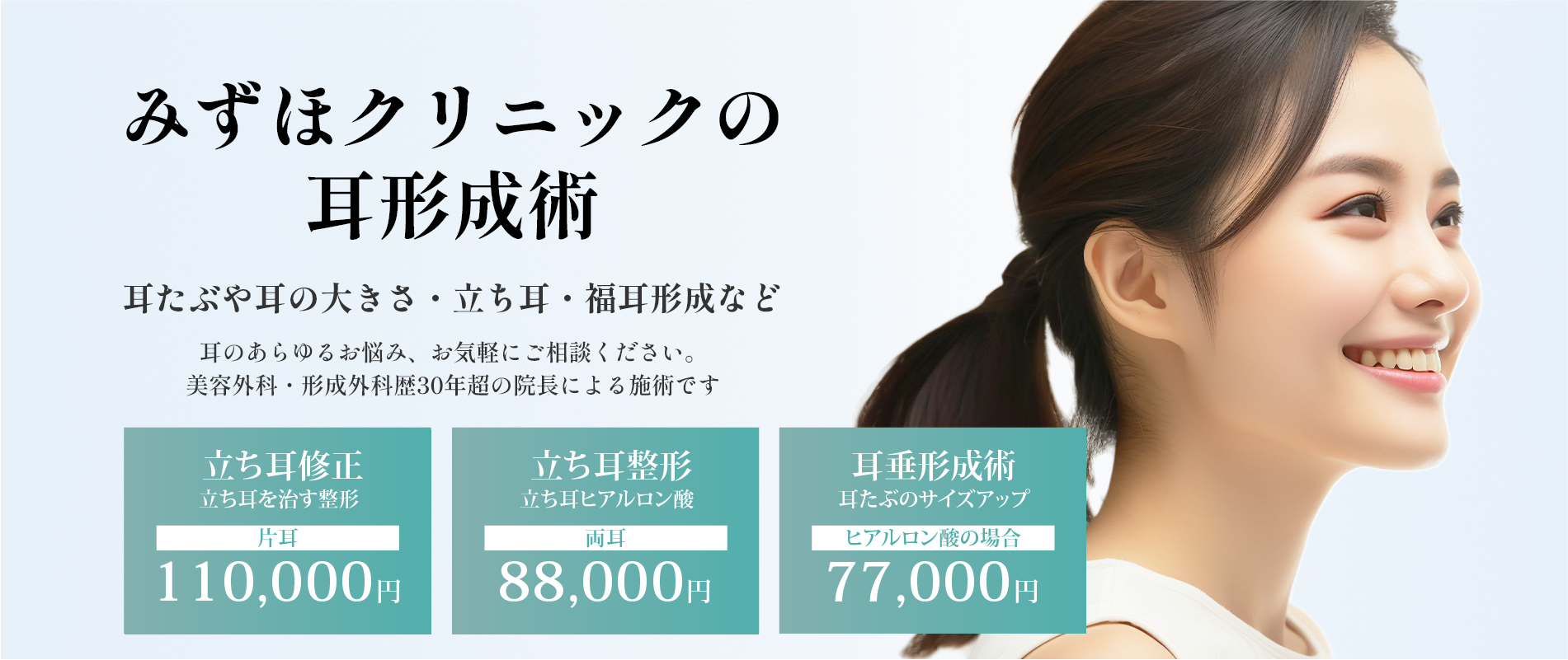 耳形成術（立ち耳修正・耳の大きさ調整など）