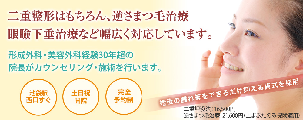 二重整形はもちろん、逆さまつ毛治療眼瞼下垂治療など幅広く対応しています。