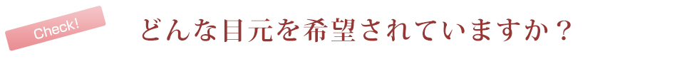 どんな目元を希望されていますか？
