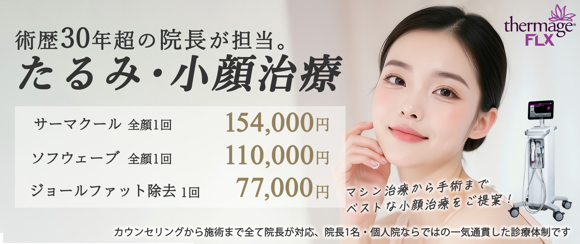 今年注目のたるみ・小顔治療