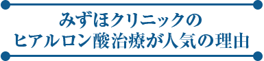 みずほクリニックのヒアルロン酸治療が人気の理由