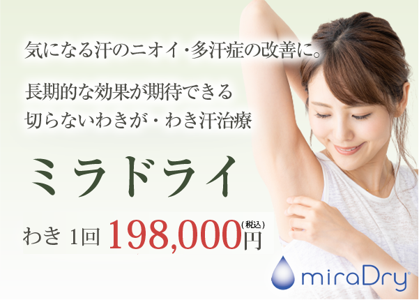 ミラドライ