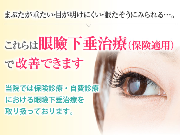 眼瞼下垂治療